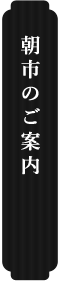 朝市のご案内